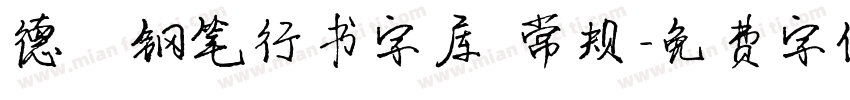 德彪钢笔行书字库 常规字体转换